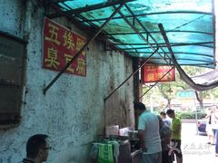 -五娭毑臭豆腐(黄兴南路店)