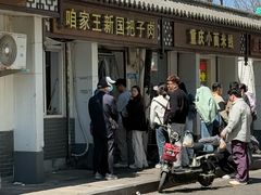 -咱家王新国把子肉(县东巷店)