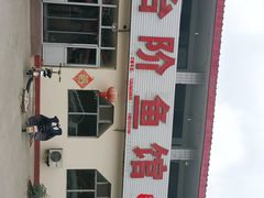 -金台阶鱼馆(于桥水库店)
