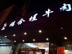 门面-福合埕牛肉火锅(长平国新店)