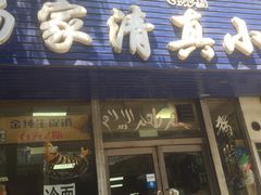 -杨家清真小吃部(十二纬路店)