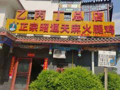 -乙丙丁正宗昭通天麻火腿鸡(总店)