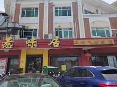-惹味居(沙坦路)
