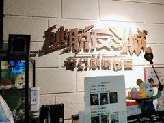-逃脱反斗城沉浸剧情密室(北京路店)