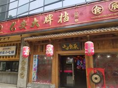 门面-长安大牌档之西安博物院文化餐厅(中贸店)
