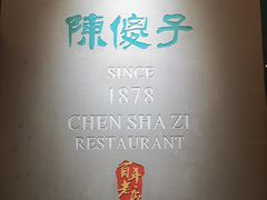 -陈傻子餐厅(世纪都会店)