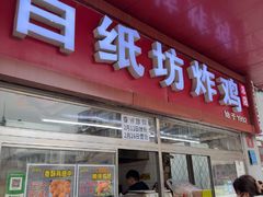 -白纸坊美式炸鸡
