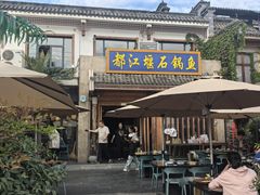 -都江堰石锅鱼