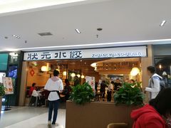-状元水饺(成都SM广场店)