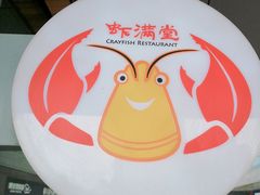 -虾满堂小龙虾烧烤(富荟广场店)