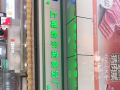 门面-上海哈尔滨食品厂(汇联商厦店)
