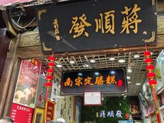 -定胜糕小店-蒋顺发
