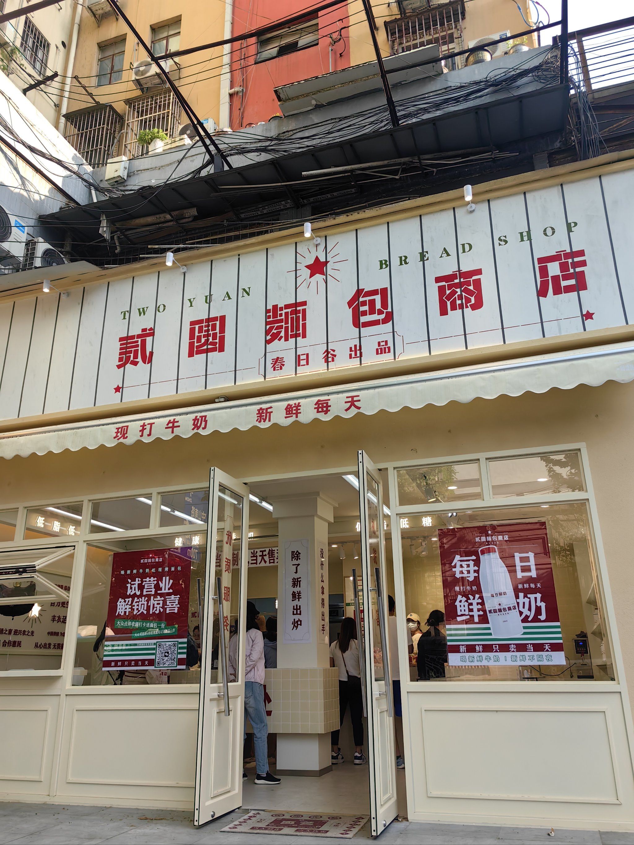 两元面包店不都是两元