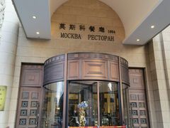 -莫斯科餐厅