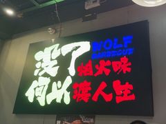 -三兄弟灰太狼烧烤.龙虾烤鱼(上海交大店)