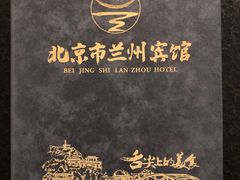 -兰州宾馆餐厅(兰州驻京办店)