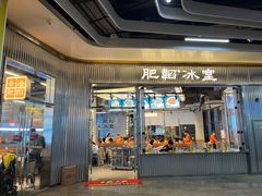 -肥韬茶餐厅(海上世界店)