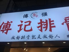 门面-傅强排骨(成都总店)