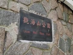 -观象山公园