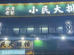 -小民大排档(光谷店)