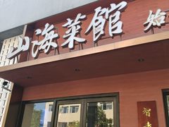 -山海菜馆·海肠捞饭·青岛菜(栈桥店)