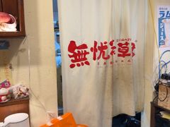 -無忧浅草君·洋风料理(下沙宝龙二期一店)