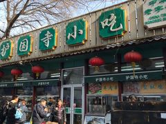 门面-护国寺小吃(新街口店)