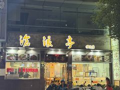 -沧浪亭(临汾路店)