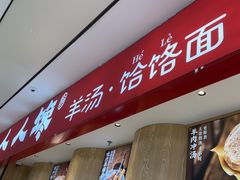 -人人馋羊汤·饸饹面(住总万科店)
