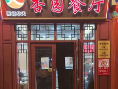 -杏园餐厅(西四北大街店)