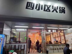 门面-四小区火锅·巷子里的重庆火锅(花照壁店)