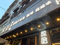 门面-放哈·甜醅子奶茶创造者(正宁路店)