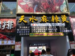 -哈海英麻辣烫(中华西路步行街店)