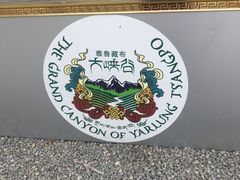 -雅鲁藏布江