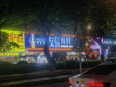-友强·23年特色海鲜大排档(厦门店)