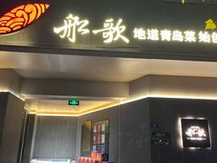 -船歌·鱼水饺青岛菜(闽江二路店)