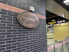 -一大会址·新天地(地铁站)