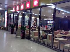 门面-都城快餐(花城店)