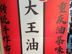 -大王油茶(二厂文创公园店)