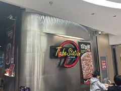 -Tube station站点比萨(王府井百货店)