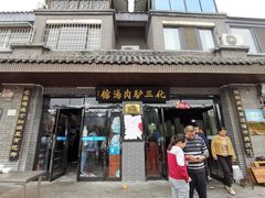 -化三驴肉汤馆(小南门店)