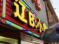 门面-辽B·小串(总店)