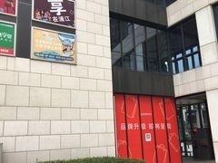 -浦江城市生活广场(江月路店)