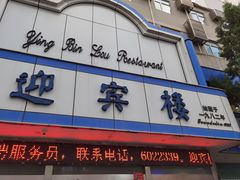 -迎宾楼(解放西街店)