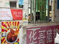 -华哥新鲜猪精品美食
