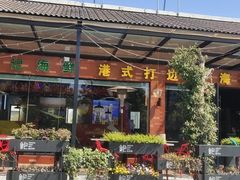 门面-溏心风鲍港式打边炉(余英坊店)