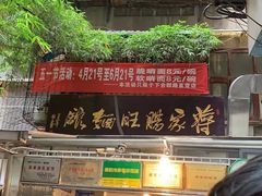 门面-蒋家肠旺面馆老店(合群路店)