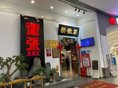 -徽张·新徽菜(五棵松·永定路店)
