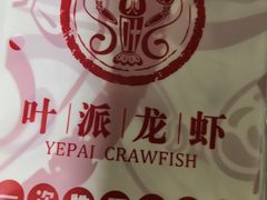 -叶派龙虾•招牌香辣蟹·海鲜(中海国际店)