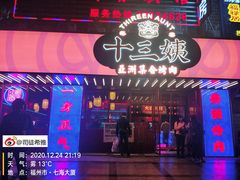 -十三姨正合丰烤肉(营迹路店)